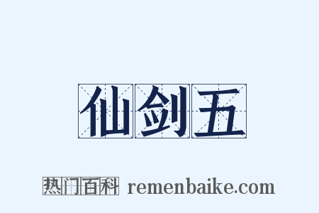 仙剑五是什么意思的图片